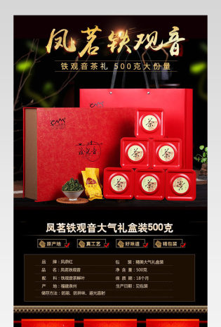 铁观音茶叶礼盒详情页产品描述页通用
