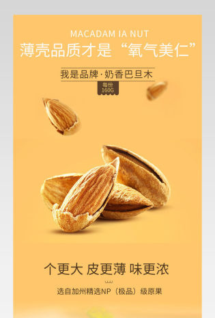 清新简约风坚果零食详情页产品描述页通用