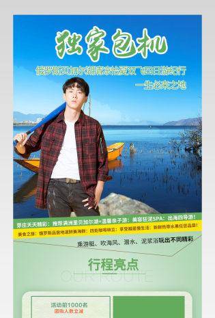 旅游贝加尔湖详情页产品描述页通用 