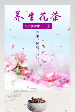 唯美风养生花茶详情页产品描述页通用 