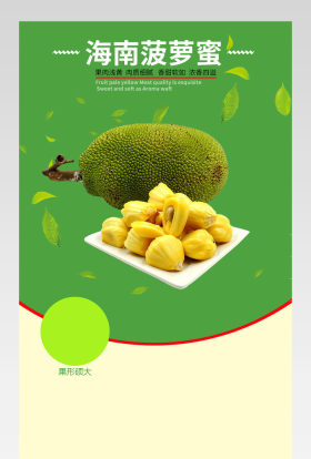 生鲜水果海南菠萝蜜详情页psd模板