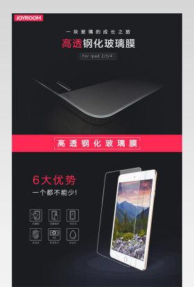 ipad高透钢化玻璃膜详情页