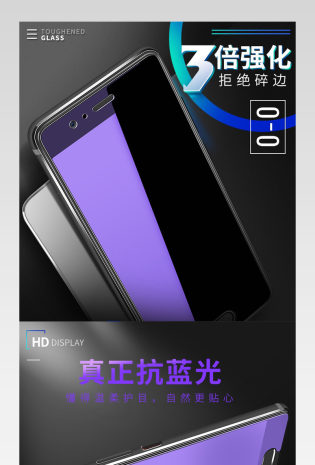 淘宝天猫真正抗蓝光手机防爆钢化膜详情页psd模板