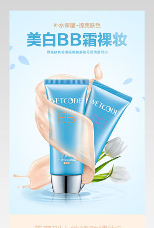 防晒美白bb霜粉底液详情页化妆品详情
