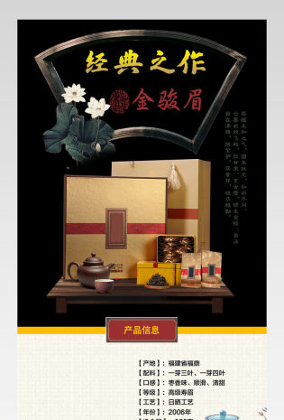 经典高端茶叶金骏眉详情页素材产品描述页 
