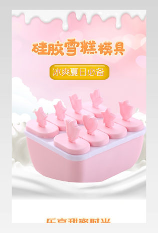 自制diy雪糕模具甜美可爱详情页