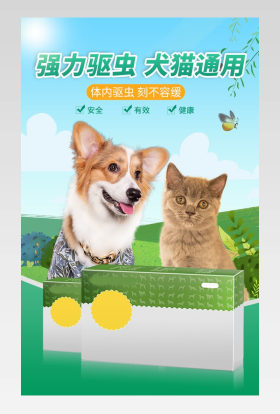 宠物药品详情详情页猫狗驱虫通用