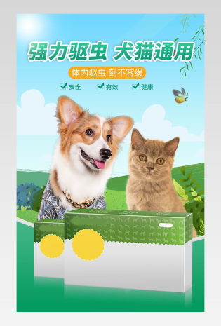 宠物药品详情详情页猫狗驱虫通用