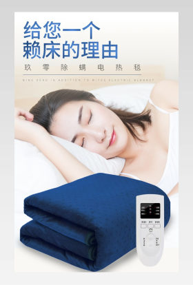 家居用品时尚简约电热毯电商详情页设计