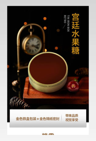 中国式宫廷风风味糖果小清新食品详情页