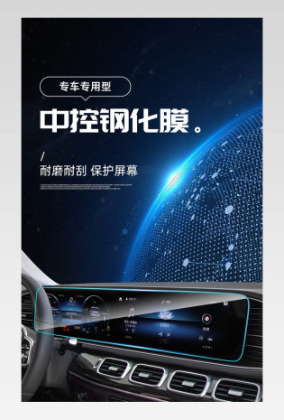大气酷炫汽车中控钢化膜详情页设计素材