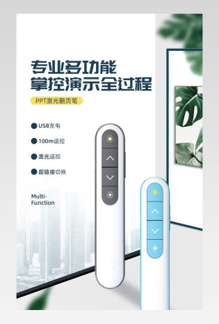时尚大气简约PPT激光翻页笔详情页设计素材