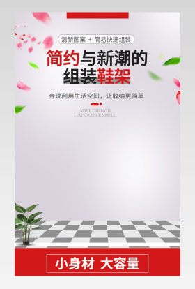 京东简约风时尚风格家居用品组装鞋架详情页