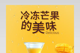 夏季饮品果汁奶茶芒果浆简约大气电商详情页