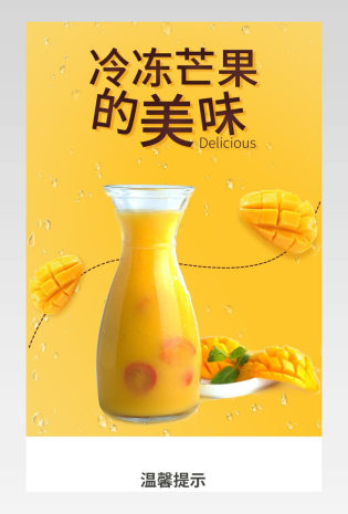 夏季饮品果汁奶茶芒果浆简约大气电商详情页