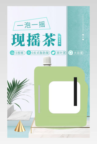 速溶茶奶茶摇摇茶现药茶详情页绿色