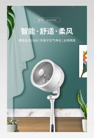 C4D简约大气清新电风扇详情页描述页