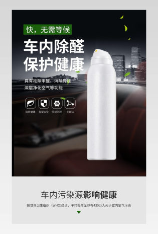 汽车用品日常通用除甲醛喷雾详情页