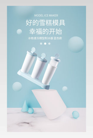 C4D时尚简约小清新雪糕模具电商详情页设计