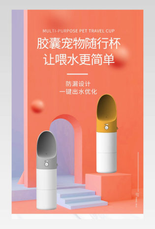 C4D时尚简约小清新宠物用品水杯详情页