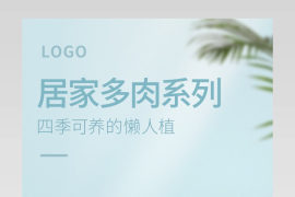 简约日常家用盆栽客厅多肉懒人植详情页
