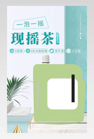 速溶茶奶茶摇摇茶现药茶详情页绿色