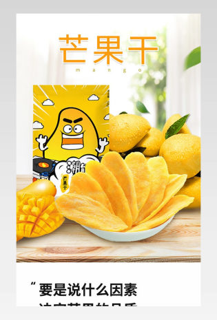 芒果干芒果食品爆款零食电商详情页