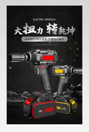 酷炫时尚电动扳手详情页设计素材