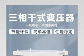 三相干式变压器智能变压器五金电子设备通用详情