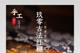 中国风古典简约食品茶饮手工红糖冲泡茶饮详情页分层