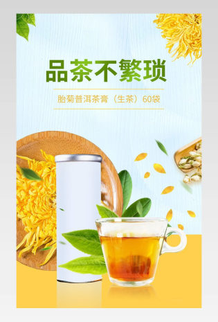 速溶茶菊花茶胎菊普洱茶膏详情页