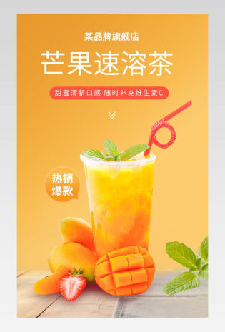 简约芒果速溶茶奶茶果茶花茶详情页黄色