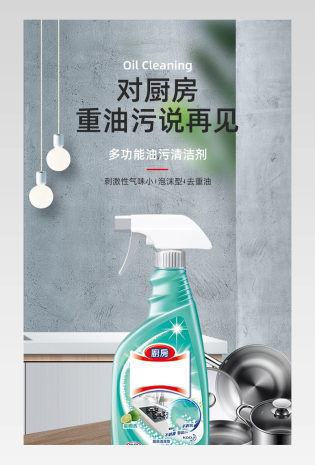 C4D简约厨房重油污清洁剂详情页设计素材