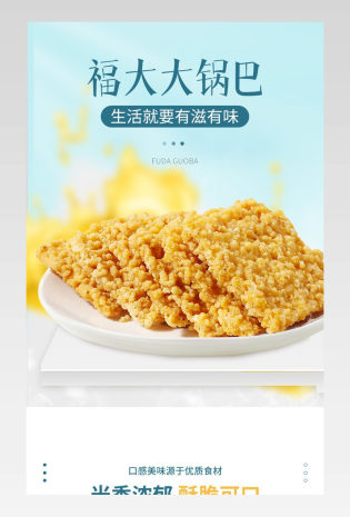 清新简约休闲食品零食锅巴详情页