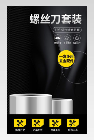 京东简约风五金机械螺丝刀套装详情页