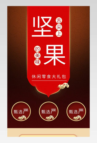 中国风时尚简约日常通用坚果食品零食详情页