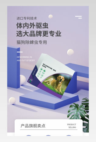 C4D宠物驱虫药小清新宠物用品通用详情页