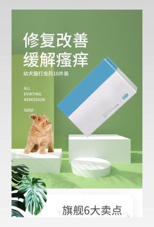 C4D宠物驱虫药小清新宠物用品通用详情页