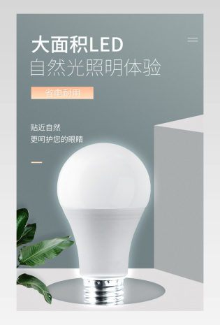 时尚简约立体LED灯泡球泡电商详情页