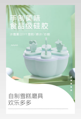 日用百货雪糕奶酪模具模型详情页