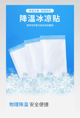 夏季清凉降温冰贴冰凉贴退热贴详情页