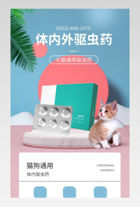 C4D宠物驱虫药小清新宠物用品通用详情页