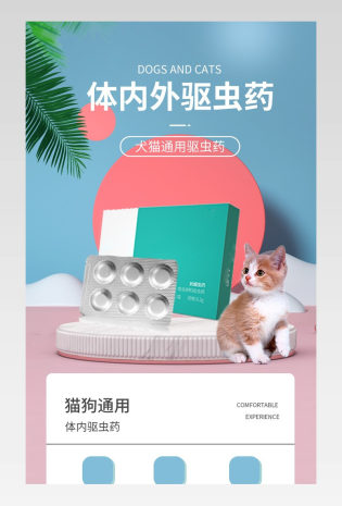 C4D宠物驱虫药小清新宠物用品通用详情页