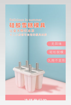 夏日小清新雪糕模具冰棍模具详情页