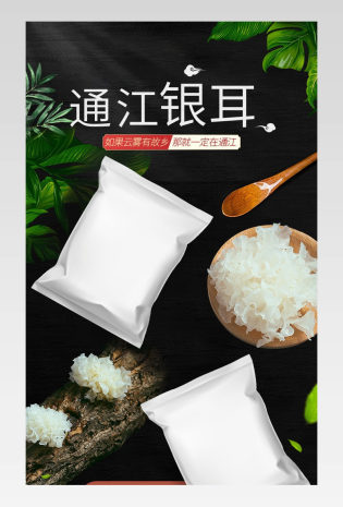 简约风滋补品银耳雪耳产品详情页