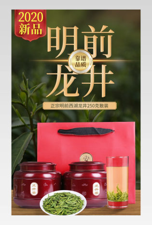 明前龙井茶叶电商详情通用2020新茶