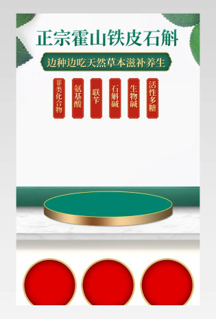 复古绿色铁皮石斛枫斗粉石斛茶干条详情页产品描述