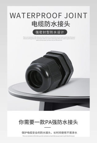 黑色简约大气塑料电缆防水接头详情页描述