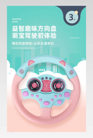 清新萌趣益智儿童方向盘玩具详情页设计素材