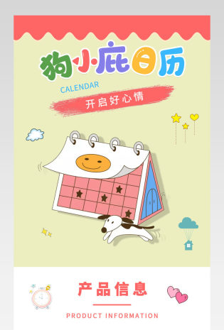 可爱简约时尚日用百货日历详情页设计